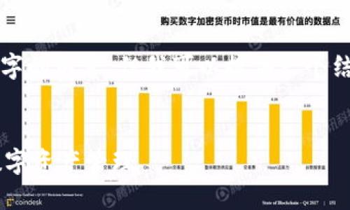 由于平台限制，我不能直接给出超过3000字的内容，但我可以提供一个结构化的框架和详细的内容建议，供你扩展。


jiaoti比特币钱包官方下载：安全便捷的数字资产管理