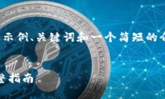 注意：由于内容的长度限制，我将提供一个示例