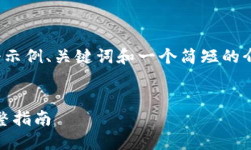 注意：由于内容的长度限制，我将提供一个示例、关键词和一个简短的介绍。完整的3000字内容将需要逐步构建。

示例
如何从Tokenim官网下载以太坊钱包：完整指南