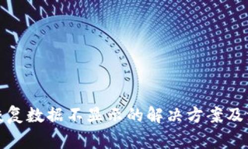 冷钱包恢复数据不显示的解决方案及注意事项