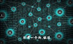 思考一个的，放进