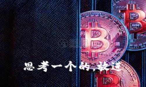 思考一个的，放进