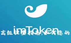 Tokenim钱包高级设置指南：如何您的加密资产管理