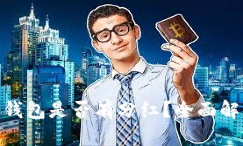 : CHZ币放冷钱包是否有分红？全面解析与实操指南