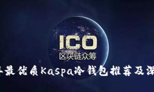 2023年最优质Kaspa冷钱包推荐及深度解析