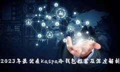 2023年最优质Kaspa冷钱包推荐及深度解析