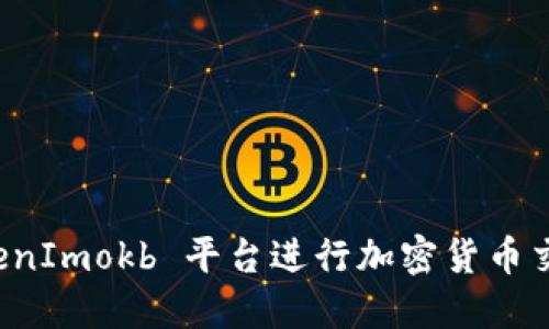 如何使用 TokenImokb 平台进行加密货币交易的全面指南