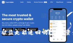 Tokenim钱包的资金被盗走能追回吗？详解资金安全