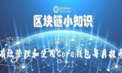 如何有效管理和使用Core钱包每月提币地址