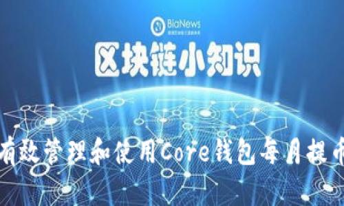 如何有效管理和使用Core钱包每月提币地址