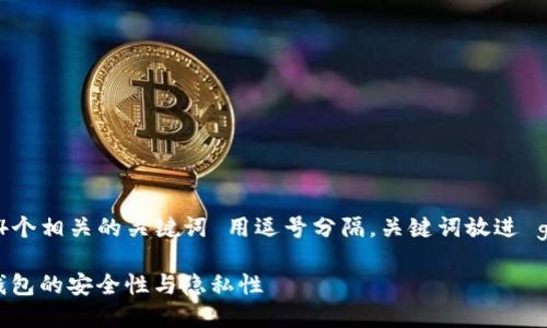 思考一个的，放进   /  标签里，和4个相关的关键词 用逗号分隔，关键词放进 guanjianci  / guanjianci 标签里

冷钱包能被追踪到吗？深入探讨冷钱包的安全性与隐私性