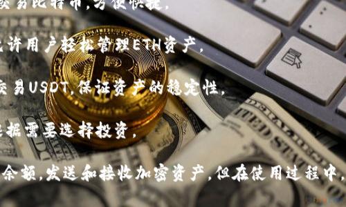 如何导入Tokenim钱包，查看余额以及常见问题解答

Tokenim, 导入钱包, 查看余额, 加密货币/guanjianci

在加密货币的世界中，钱包是用户管理其资产的重要工具之一。Tokenim是一款便捷的加密货币钱包，允许用户存储、发送和接收不同种类的加密货币。本文将详细探讨如何导入Tokenim钱包以及如何查看余额，并回答一些常见问题。

导入Tokenim钱包的步骤

导入Tokenim钱包的步骤相对简单，但仍需确保每一步都正确执行，以避免资产的丢失。以下是详细的步骤说明：

1. **下载Tokenim应用**：首先，你需要在你的手机或电脑上下载并安装Tokenim应用。该应用可在多个平台上使用，包括iOS和Android。

2. **打开应用**：安装完成后，打开Tokenim应用，你将看到一个欢迎页面，提供了创建新钱包或导入已有钱包的选项。

3. **选择导入钱包**：在欢迎界面，选择“导入钱包”选项。此时，你需要输入你的助记词或私钥。如果你的钱包是通过其他钱包创建的，确保你获得的助记词或私钥是正确的。

4. **输入助记词或私钥**：系统将要求你输入助记词，通常为12或24个单词。确认无误后点击“下一步”。如果是私钥，你需要输入完整的私钥字符串。

5. **设置密码**：在完成助记词或私钥的输入后，系统将要求你设置一个安全密码，以保护你的钱包。请务必记住这个密码，因为若忘记，可能会导致无法访问钱包。

6. **确认并完成导入**：完成上述步骤后，Tokenim将验证你的信息并导入钱包。如果所有信息都正确，你将看到导入成功的提示。

7. **查看余额**：导入成功后，你的加密货币余额会自动显示在Tokenim应用的主界面。根据不同的资产类型，你可能需要滑动页面以查看所有资产的详细情况。

如何查看Tokenim钱包中的余额

查看Tokenim钱包中的余额十分简单，以下是具体的操作步骤：

1. **打开Tokenim应用**：确保你已经成功导入钱包并且可以登录。如果需要，输入密码以解锁钱包。

2. **主页界面**：进入主界面，你会看到各类加密货币的图标，显示的金额即为你的余额。

3. **选择特定资产**：如果你持有多种加密货币，你可以选择点击特定的资产图标，进入该资产的详细页面。在这里，你可以查看更详细的交易记录、涨跌情况和相关信息。

4. **实时数据更新**：Tokenim应用会实时更新你的资产余额，确保你始终可以获取到最新的信息。然而，需注意一些延迟，特别是在网络繁忙时，可能会影响数据更新速度。

相关问题及解答

问题1：Tokenim钱包安全吗？如何保护我的资产？

安全性一直是加密货币用户最为关注的话题， Tokenim钱包也不例外。以下是关于Tokenim安全性的一些重要提示：

1. **私钥与助记词保护**：导入Tokenim钱包时，用户需输入助记词或私钥。若你将其泄露，任何人都可以获取你的资产。因此，请妥善保管你的助记词，不要在网络上分享。也建议将其写下来，保存在安全的地方。

2. **开启双重认证**：如Tokenim支持双重认证，建议在设置中开启。双重认证可以为你的账户增加一层保护，即使有人获取了你的密码，也无法未经授权地访问你的账户。

3. **定期更新应用**：确保你使用的Tokenim版本是最新的，官方会定期发布更新以修复已知的漏洞及增加新的安全特性。

4. **避免公共Wi-Fi**：尽量避免在公共Wi-Fi环境下访问Tokenim钱包，公共网络可能受到黑客攻击，增加数据泄露风险。如有必要，应使用VPN以增强安全性。

问题2：导入钱包时出错，我该如何解决？

在导入Tokenim钱包时，出现错误是常见的问题，以下是一些可能的原因以及解决方案：

1. **助记词错误**：确保你输入的助记词没有拼写错误，包括空格和字母大小写的差异。可以尝试在一个安全的环境下反复比对。

2. **私钥格式问题**：如果你使用的是私钥，确保完整性和格式正确，有时候多余的字符或空格都会导致错误。检查剔除无关字符后再尝试导入。

3. **网络问题**：确保你的设备能够正常连接互联网，若网络连接不稳定，可能导致导入失败。可以尝试重启网络设备，或在信号较强的地方重新操作。

4. **应用损坏**：若导入问题频繁发生，考虑卸载并重新安装Tokenim应用。请注意事先备份你的助记词或私钥，以防丢失资产。

问题3：我如何发送和接收加密货币？

使用Tokenim钱包，你可以方便地发送和接收加密货币。以下是相关步骤：

1. **发送加密货币**：在Tokenim主界面，选择你希望发送的币种，点击“发送”按钮。接下来输入接收地址和发送金额，然后确认信息无误后，点击发送确认。

2. **接收加密货币**：如果有人向你发送加密货币，点击Tokenim主界面的“接收”按钮。系统将生成一个接收地址或者二维码，你可以将其分享给对方，确保信息的准确性。

3. **交易记录**：无论是发送还是接收，你都可以在钱包的“交易记录”部分查看历史记录，以确保交易的成功与否及准确性。

问题4：Tokenim支持哪些加密货币？

在选择钱包时，支持的加密货币种类是一个非常重要的考量因素。Tokenim支持多种主流加密货币，包括但不限于：

1. **比特币（BTC）**：作为第一个加密货币，比特币仍然是市场上最受欢迎的选择之一。Tokenim支持用户存储和交易比特币，方便快捷。

2. **以太坊（ETH）**：以太坊因其智能合约功能而著称，很多去中心化应用（dApps）也在其基础上运行。Tokenim允许用户轻松管理ETH资产。

3. **USDT（泰达币）**：作为一种稳定币，USDT在许多交易所和钱包中得到了广泛应用。用户可在Tokenim中轻松交易USDT，保证资产的稳定性。

4. **其他主流加密货币**：Tokenim还支持多种其他主流加密货币，如Litecoin（LTC）、Ripple（XRP）等，用户可以根据需要选择投资。

总之，Tokenim钱包是一款功能丰富、安全便利的加密货币管理工具。用户可以通过简单的步骤导入钱包，实时查看余额，发送和接收加密资产。但在使用过程中，也需留意安全性，并妥善保管自己的资产信息。希望本文能帮助你更好地使用Tokenim，享受加密货币带来的便利。