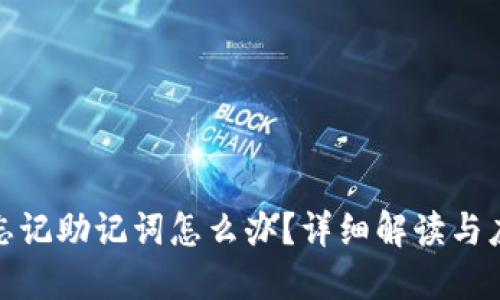 冷钱包忘记助记词怎么办？详细解读与应对措施