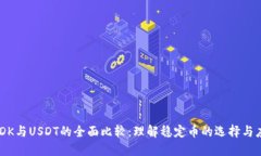 USDK与USDT的全面比较：理解稳定币的选择与应用