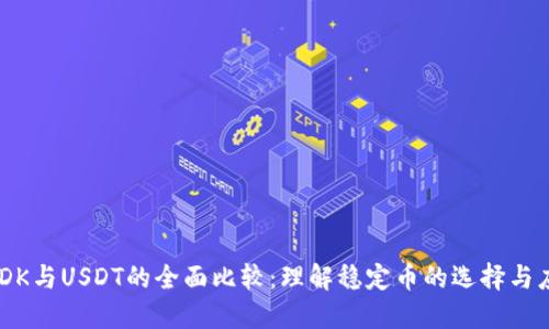 USDK与USDT的全面比较：理解稳定币的选择与应用
