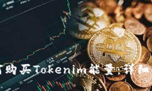 如何购买Tokenim能量：详细指南