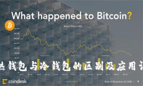 : 热钱包与冷钱包的区别及应用详解