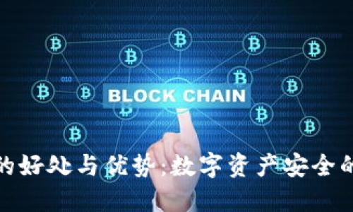 冷钱包的好处与优势：数字资产安全的新选择