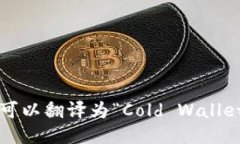 “冷钱包更安全”可以翻译为“Cold Wallets are Sa