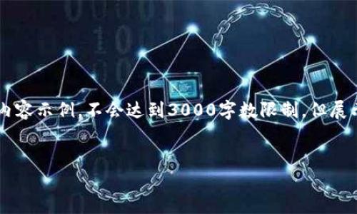 提示：以下内容是一个关于虚拟币网站的结构化内容示例，不会达到3000字数限制，但展示了的、关键词，以及详细的内容框架和问题解答。

 
2023年十大虚拟币交易网站推荐