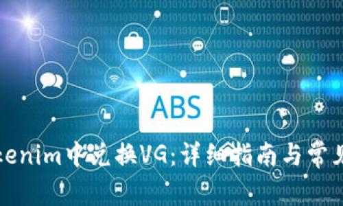 如何在Tokenim中兑换VG：详细指南与常见问题解答