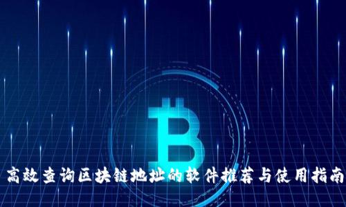 高效查询区块链地址的软件推荐与使用指南