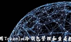 如何使用Tokenim冷钱包管理和查看数字资产