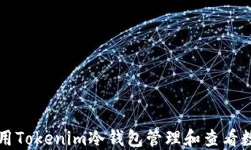 
如何使用Tokenim冷钱包管理和查看数字资产