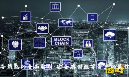 火币冷钱包的全面解析：安全存储数字资产的最佳选择