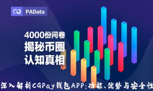 
深入解析CGPay钱包APP：功能、优势与安全性
