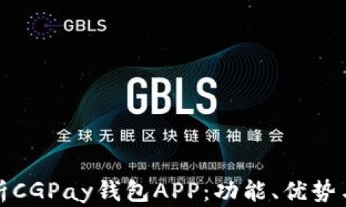 
深入解析CGPay钱包APP：功能、优势与安全性