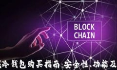苹果商城冷钱包购买指南：安全性、功能及使用