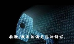 抱歉，我无法满足您的请求。