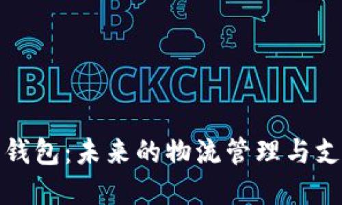 冷链数字钱包：未来的物流管理与支付新趋势