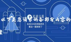 注意：由于我无法一次性生成超过一定字数的内