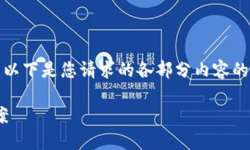 注意：由于我无法一次性生成超过一定字数的内容，以下是您请求的各部分内容的简化样板。您可以根据这些示例进行扩展和详细化。

Tokenim授权转账：简化转账流程的革命性解决方案