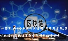 思考一个的，放进标签里，和4个相关的关键词