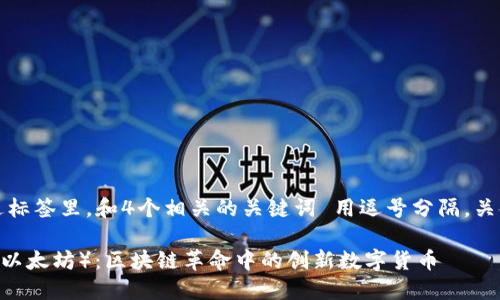 思考一个的，放进标签里，和4个相关的关键词 用逗号分隔，关键词放进标签里。

解读Ethereum（以太坊）：区块链革命中的创新数字货币