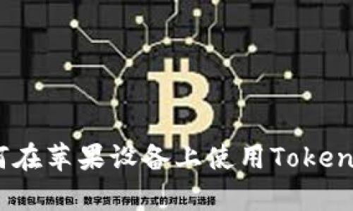 全面解析：如何在苹果设备上使用Tokenim以太坊钱包