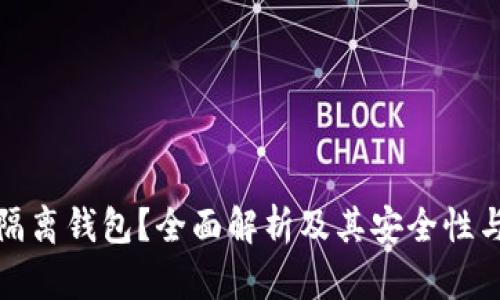 什么是冷隔离钱包？全面解析及其安全性与使用场景