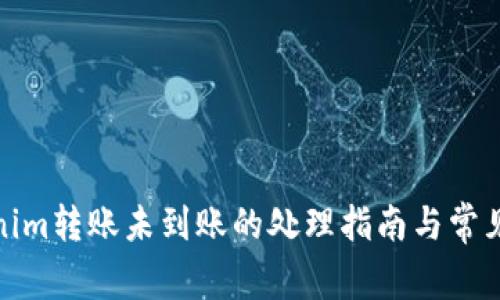 Tokenim转账未到账的处理指南与常见问题