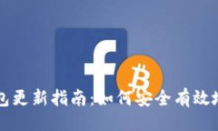 及关键词手机冷钱包更新指南：如何安全有效地