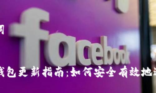 及关键词


手机冷钱包更新指南：如何安全有效地进行更新