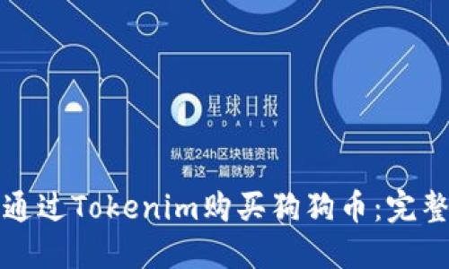 如何通过Tokenim购买狗狗币：完整指南
