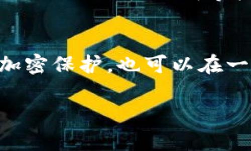 冷钱包频繁出币会被风控吗

冷钱包, 风控, 加密货币, 安全/guanjianci

随着加密货币的普及，越来越多的人开始使用冷钱包以提高资产的安全性。冷钱包是一种将私钥保存在离线环境中，从而减少黑客攻击风险的存储方式。然而，许多人在使用冷钱包时会有一个疑问：冷钱包频繁出币会被风控吗？在下面的文章中，我们将详细探讨这个问题，并可能涉及的相关问题。

冷钱包的基本概念
冷钱包，顾名思义，是一种不与互联网连接的加密货币存储设备，能够有效降低资产被盗的风险。其主要形式包括硬件钱包、纸钱包和特定的离线存储设备。相对于热钱包（与互联网连接的加密货币钱包），冷钱包的安全性更高，但使用起来相对繁琐。

冷钱包的工作原理是将私人密钥保存在设备内，而不是将其暴露在网络上，这样可以避免网络攻击的风险。在随时需要转账或交易时，用户可以将冷钱包中的币通过特定的方式引出，例如使用 USB 接入计算机等方式，再经过适当的加密处理后进行交易。

频繁出币的风险
许多投资者可能会在一段时间内频繁从冷钱包中出币，这一行为可能会引起交易平台或金融机构的风控注意。频繁的出币行为通常被视为不寻常交易，可能引起怀疑。

首先，平台的风险控制系统一般会根据用户的交易模式分析其活动。如果用户在短时间内频繁进行出币操作，可能会导致被算法标记为高风险交易。金融机构为了保护自身和客户的利益，通常会对这种行为进行监控，以判断该笔交易是否涉及洗钱或其他非法活动。

因此，尽管冷钱包本身安全性高，但用户在出币时应适度控制频率，避免因频繁出币而引发不必要的风控措施。合理的做法是制定一个出币计划，并保持每次出币操作的合理性。

影响交易风控的因素
在分析冷钱包频繁出币是否会受到风控时，需要考虑多个因素，包括但不限于交易频率、出币金额、出币目的等。

交易频率是风控规则中最基本的考虑因素之一。一般来说，如果某个账户在短时间内频繁出币，系统会通过极端设置报警。例如，某个钱包在一周内进行了五次以上的出币操作，且每次出币金额较大时，系统可能会自动触发风控规则。

此外，出币金额同样是风险评估的重要指标。如果每次出币的额度显著高于账户的正常交易模式，亦或是不合常规的金额，都会被系统标记为可疑。针对出币目的，假如是为了转账至不明账户、或多个账户的频繁转账，都会引发系统的警觉。

为了确保资金安全，建议用户在出币时，能够保持较为稳定的操作模式，并附带必要的交易记录以备将来可能出现的审查。

如何避免风控
为在保证资金安全的同时，避免交易频繁出币而引起的风控，用户可以采取以下具体措施：

ul
    listrong制定出币计划：/strong制订明确的出币计划对于降低风控风险至关重要。/li
    listrong保持稳定的交易模式：/strong避免频繁的、不必要的交易，尽量按需出币。/li
    listrong资金用途说明：/strong在交易时，能够附上出币用目的，有助于减少系统噪音，从而降低风控风险。/li
    listrong小金额多次出币：/strong相较于一次性大量出币，小额多次出币频率较高，属于正常的转账行为，有助于降低风控关注。/li
/ul

总结与前景展望
综上所述，冷钱包虽然为用户提供了高安全性的存储方案，但其频繁出币行为仍然可能引起交易平台的风险控制机制关注。用户在使用冷钱包及出币时，需要注意控制频率及金额，并合理规划出币目的。此外，随着法规及监管机制的逐步完善，公众对加密货币的认知也在不断变化。在此背景下，理解钱包的使用方式及风控机制，有助于确保投资安全，同时促进加密货币的健康发展。

问题探讨
在文章中提及了许多有关冷钱包和出币的问题。以下是可能的相关问题，我们将逐一进行深入探讨。

1. 如何选择适合自己的冷钱包？
选择冷钱包其实是一个复杂的过程，用户需要考虑多方面的因素，包括安全性、使用便捷性、与其他钱包的兼容性等。在当今市场上，有许多品牌的冷钱包可供选择，如 Ledger、Trezor 等。用户在选择时建议对比各品牌的安全性验证机制以及用户反馈，

2. 冷钱包与热钱包的区别与中间带来的风险
冷钱包和热钱包是保存加密货币的两种基本方式，二者存在一定的差异。热钱包时时与互联网连接，易于使用但安全风险较高；相较之下，冷钱包的安全性更高但操作繁琐。了解二者的特点对于投资者来说至关重要。通过本段的详细介绍，能够帮助读者对比两种钱包的优缺点，作出更明智的选择。

3. 风控被触发后如何进行处理？
如果你的交易被风控系统识别，将会影响日后的操作，每个平台的处理方式各不相同，有些需要联系客服进行身份验证，以解除风控标记。用户在此情况下应积极完善个人信息，提供必要的交易证明等材料，以保证资金正常使用。

4. 如何提高加密资产的安全性？
除了使用冷钱包，更应注重加密资产的多重存储。例如，分散资产到多个冷钱包，或使用硬件、纸质及软件钱包相结合的方式，都有助于提高加密资产的安全性。并对使用的设备进行加密保护，也可以在一定程度上预防盗窃风险。

这些问题的探讨将有助于用户在加密资产管理方面做出更智慧的决策，也能够让更多用户了解和信任冷钱包这一安全存储方式。