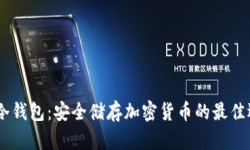 BN冷钱包：安全储存加密货币的最佳选择