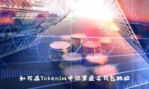 如何在Tokenim中设置匿名钱包地址