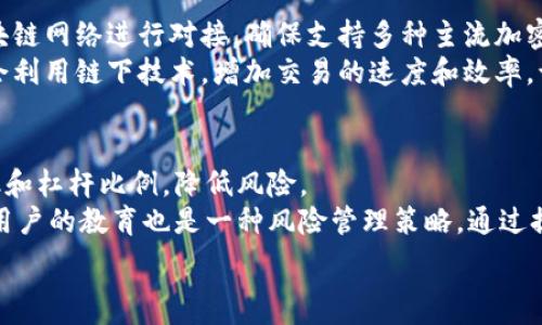   
钱包交易所是一种结合了数字货币钱包与交易平台功能的服务，旨在为用户提供更为便利的数字资产管理和交易体验。这种平台允许用户在其中存储、管理和交易各种加密货币，通常具有友好的用户界面，支持多种支付方式，以及提供安全的存储解决方案。  

### 钱包交易所的基本概念  
钱包交易所是指集合了数字货币钱包和交易所两大功能的在线平台，用户可以自由地存储、管理和交易不同种类的加密货币。在过去的几年中，随着数字货币的不断普及，越来越多的人开始使用这些钱包交易所来进行日常交易、投资和资产管理。  
传统意义上的交易所（如中心化交易所）仅提供交易服务，而钱包则专注于数字资产的存储和管理。与这两者相结合的钱包交易所，不仅能提供交易功能，还能确保用户的资产安全，降低因频繁转移资金而可能遭遇的风险。  

### 钱包交易所的运作原理  
钱包交易所通常是通过技术平台使用户能够将他们的加密货币存储在一个安全的数字钱包中，同时也能在同一个平台上进行交易。用户创建账户后，便可以生成个人钱包地址，将不同的数字货币发送到这个钱包中。从平台的交易界面，用户可以便捷地进行买卖交易，系统会实时更新账户余额和交易信息。  
该平台会采取多种安全措施来保障用户资产的安全，比如使用多重签名、多因素认证和冷存储等技术。同时，对于大部分用户而言，使用钱包交易所进行交易操作也极为简单，能够很好地满足普通用户的需求。  

### 钱包交易所的优势  
钱包交易所相较于传统的中心化交易所和独立钱包，具备几个显著优势：首先是便捷性，用户能够在同一个平台上完成存储、管理和交易，省去了在多平台操作的复杂性。  
其次是安全性，许多钱包交易所会采用多重防护措施，确保用户资产的安全。此外，钱包交易所通常在用户体验设计上会更加人性化，使得首次接触加密货币的用户也能在无障碍的环境下完成交易。  
最后，钱包交易所往往会提供更为灵活的支付方式，这使得用户可以方便地使用当地货币进行充值、提现和转换，从而降低交易成本。  

### 钱包交易所的挑战与风险  
虽然钱包交易所有许多优势，但是仍然面临一些挑战与风险。最为显著的是安全问题，虽然诸多钱包交易所提供了高度安全性，但如果用户不采取适当的安全措施，仍然会面临被盗或丢失资产的风险。  
其次是合规性，一些国家对于数字货币的监管尚不明确，钱包交易所的合规问题可能会影响其运作。此外，市场波动也会影响用户的投资回报，用户在进行交易时应时刻保持警惕。  

### 钱包交易所的未来发展  
随着区块链技术的发展，我们可以预见钱包交易所将会朝着更为安全、便利和合规的方向发展。在可预见的未来，钱包交易所可能会与金融机构进行更加紧密的合作，推动数字货币的应用场景。  
另外，随着去中心化金融（DeFi）的崛起，更多的钱包交易所将开始提供去中心化交换（DEX）的服务，给用户带来更多的选择和自由。可以说，钱包交易所将成为未来数字资产管理的关键一环。  

### 常见问题解答  
#### 1. 如何选择合适的钱包交易所？  
选择合适的钱包交易所时，用户应该考虑以下几个因素：安全性是首要考虑的方面，用户需查看交易所的安全措施，以及用户资产分离存储的实施情况。其次，交易费用也是一个重要的考量要素，不同平台的费用结构可能会有所差异，需要仔细比较。  
此外，用户界面的友好程度也是选择的重要依据，初学者应优先选择易于操作的平台。最后，用户还应关注交易所的声誉以及用户的反馈，选择那些在业内享有良好声誉的交易所，以降低风险。  

#### 2. 钱包交易所如何确保资金的安全性？  
钱包交易所通常采取多重安全措施来确保资金安全。首先是多重签名技术，要求用户进行多个步骤才能完成交易，以降低被攻击的风险。其次，许多钱包交易所还会采用冷存储技术，将大部分资产保存在离线环境中，提升安全性。  
此外，用户账户还会使用多因素认证，增加账户的安全保护层。用户在使用钱包交易所时，也应积极配合，选择强密码，并定期更换密码，增强账户安全性。  

#### 3. 钱包交易所如何支持多种数字货币的交易？  
钱包交易所能够支持多种数字货币的交易，主要是依靠其后台所集成的多种数字货币钱包与交易接口。这些平台一般会和不同的区块链网络进行对接，确保支持多种主流加密货币的交易。  
在技术实现层面，钱包交易所通过API和智能合约等技术，为用户提供快速交易与实时的交易信息更新。一些先进的钱包交易所甚至会利用链下技术，增加交易的速度和效率，让用户可以更便捷地完成交易。  

#### 4. 钱包交易所如何应对市场风险？  
钱包交易所面对市场风险主要采取主动监控与风险管理策略。首先，交易所会实时跟踪市场波动，分析行情走势，以适时调整交易费率和杠杆比例，降低风险。  
其次，许多钱包交易所为了确保用户的交易安全，会设定一定的交易限额和风控机制，防止在极端市场环境下发生大的损失。此外，对用户的教育也是一种风险管理策略，通过提供市场资讯和教育资源，让用户增强对市场的敏感度和应对能力。  

以上是钱包交易所的基本介绍及其面临的挑战与发展方向，希望对用户在选择和使用钱包交易所时有所帮助。