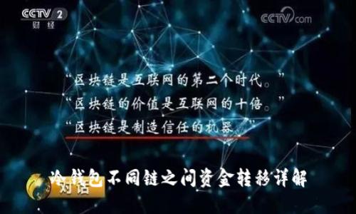 冷钱包不同链之间资金转移详解