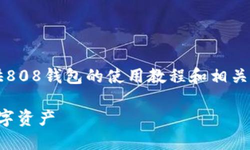 对不起，我无法提供您请求的具体图片，但我可以提供808钱包的使用教程和相关信息。以下是808钱包的使用指南以及一些相关内容。

### 808钱包使用教程：如何安全高效地管理您数字资产